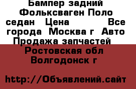 Бампер задний Фольксваген Поло седан › Цена ­ 5 000 - Все города, Москва г. Авто » Продажа запчастей   . Ростовская обл.,Волгодонск г.